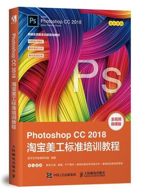 【文】 Photoshop CC 2018淘宝美工标准培训教程 9787115507013 人民邮电出版社