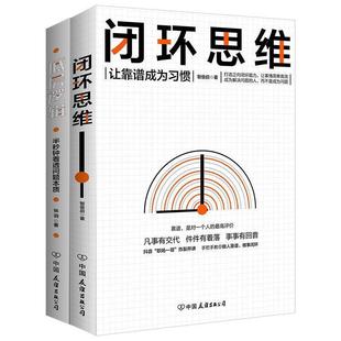 中国友谊出版 9787505748408 闭环思维 公司 文
