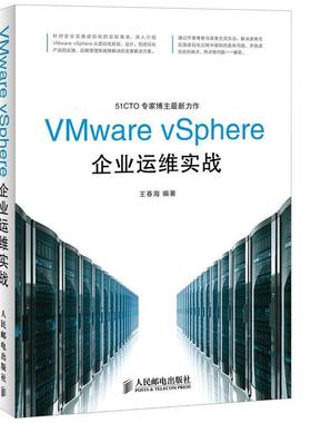 【文】 VMware vSphere企业运维实战 9787115356710 人民邮电出版社