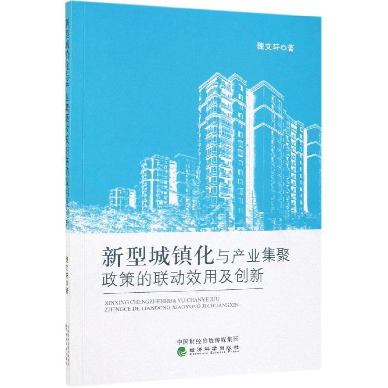 【文】 新型城镇化与产业聚集政策的联动效用及创新 9787521806694 经济科学出版社3