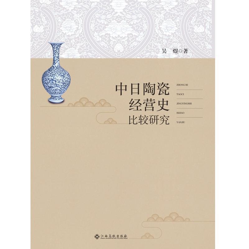 【文】 中日陶瓷经营史比较研究 9787549392728 江西高校出版社12