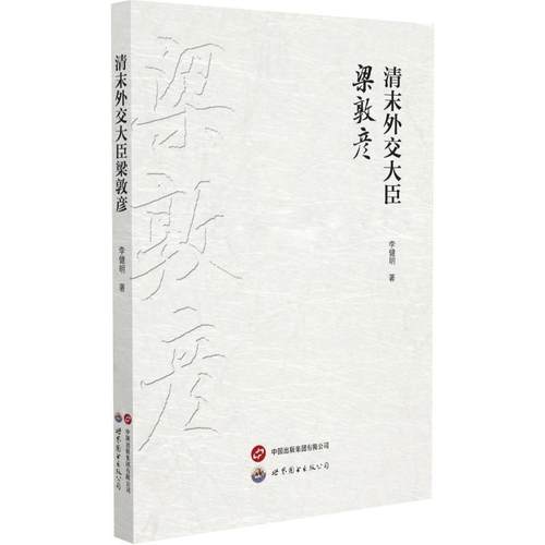 【文】 清末外交大臣梁敦彦 9787523201008 世界图书出版公司