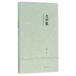 精 王建平影视戏剧论文选 光彩集 王建平978754078书籍 书