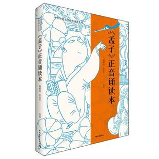 【文】孟子正音诵读本/中华传统文化经典诵读系列编者:鲍鹏山//衣抚生中国青年出版社 9787515356235书籍