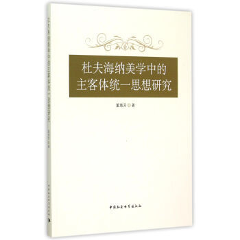 【文】 杜夫海纳美学中的主乏味体统一思想研究 9787516159330 中国社会科学出版社2