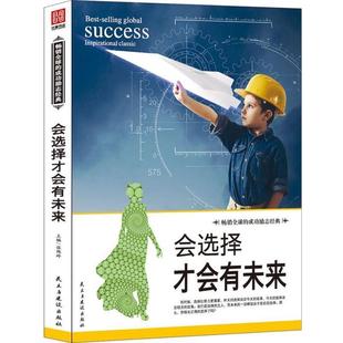 民主与建设出版 9787513909228 会选择才会有未来 社 文