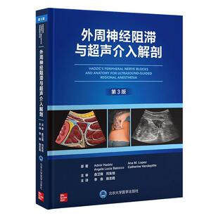 文 北京大学医学出版 精装 9787565928543 社有限公司7 外周神经阻滞与超声介入解剖