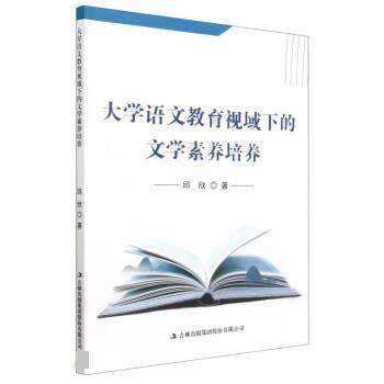 【文】 大学语文教育视域下的文学素养培养 9787573123190 吉林出版集团股份有限公司