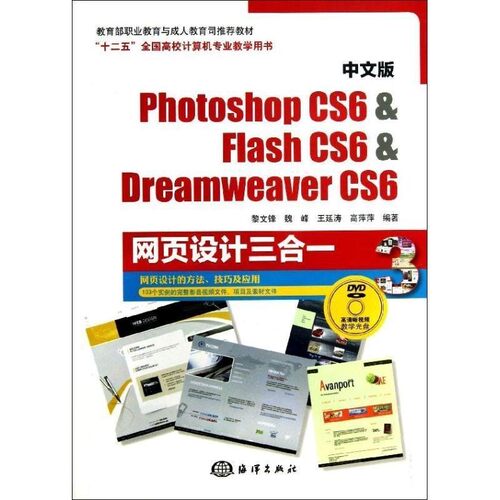 【文】 中文版Photoshop CS6 ＆ Flash CS6 ＆ Dreamweaver CS6网页设计三合一（含盘）（教材） 9787502785611 海洋出版社