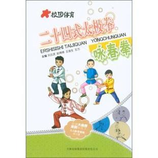 【文】 二十四式太极拳：咏春拳 9787546352510 吉林出版集团有限责任公司