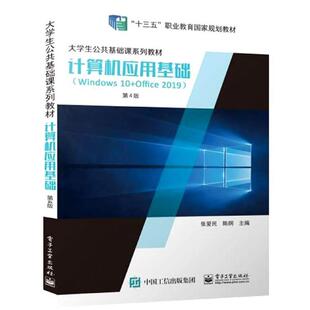 【文】 计算机应用基础 Windows 10+Office 2019 （教材） 9787121416149 电子工业出版社