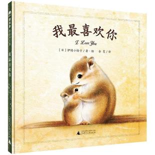 绘本 精装 魔法象.图画书王国：我喜欢你 9787559864321 社 广西师范大学出版 文