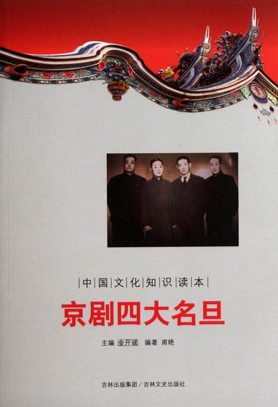 【文】中国文化知识读本：京剧名旦 9787547208700吉林文史出版社3