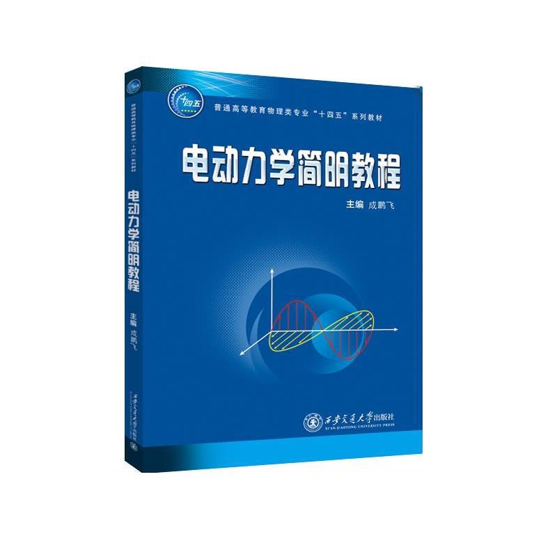 【雅】 电动力学简明教程 （高职高专） 9787569332698 西安交通大学出版社