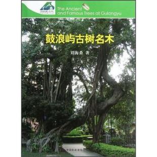 鼓浪屿申报世界文化遗产系列丛书：鼓浪屿古树名木 9787503869266 文