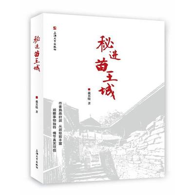 【文】 秘进苗王城 9787567130470 上海大学出版社