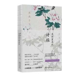 美得窒息 含蓄美示爱宝典连外国人也能读懂 诗经 诗经文艺诗画集美得窒息 中国之美 唯美古风英译值得珍藏 燕燕于飞