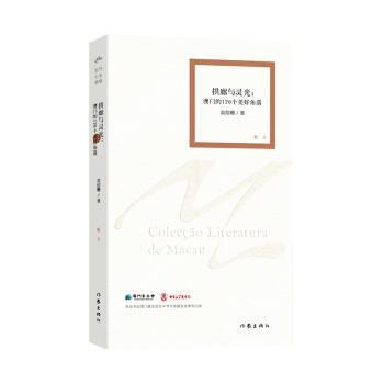 【图】 散文集：拱廊与灵光·澳门的120个美好角落 9787521202410 作家出版社5