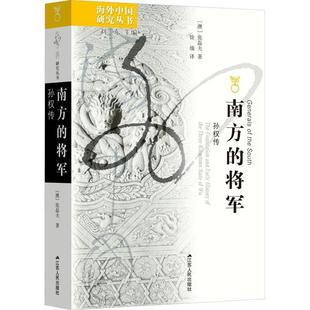 将军 海外中国研究丛书：南方 孙权传 9787214287496 社 江苏人民出版 文