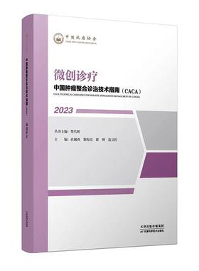 【文】 “中国肿瘤整合诊治技术指南（CACA）”丛书：微创诊疗 9787574209138 天津科学技术出版社