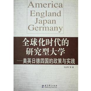 【文】 化时代的研究型大学:美英日德四国的政策与实践 9787504172099 教育科学出版社