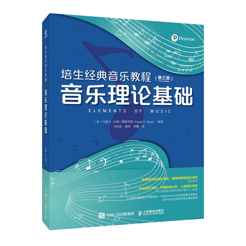 【书】培生音乐教程 音乐理论基础 第三版3版 美 约瑟夫 内森 斯特劳斯 9787115574428 人民邮电出版社书籍