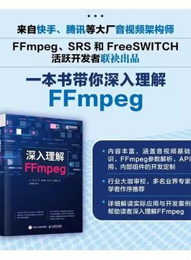 【书】深入理解FFmpeg 刘歧 等 著 软硬件技术 专业科技 人民邮电出版社 9787115621368书籍