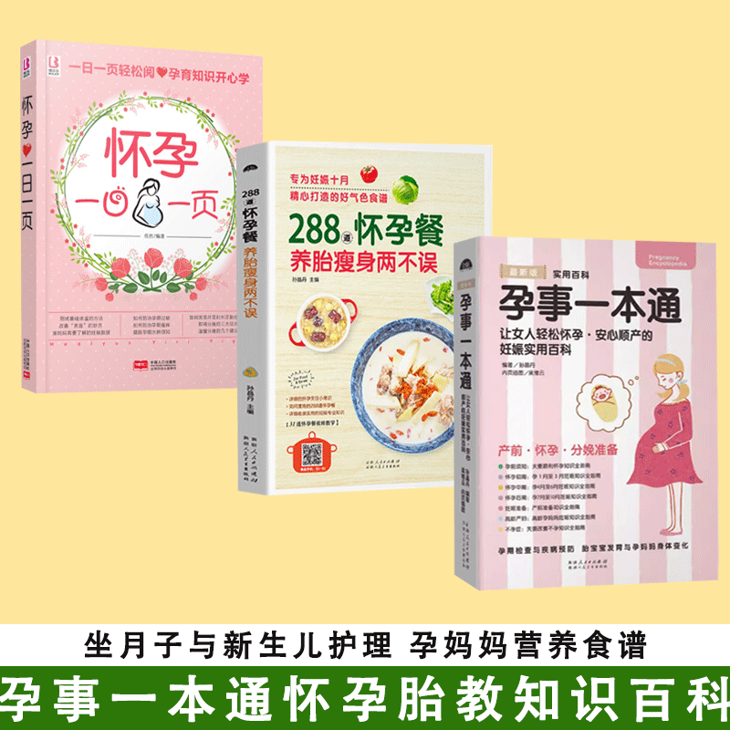 【书】全3册怀孕一日一页+288道怀孕餐，养胎瘦身两不误+孕事一本通 孕妈妈营养食谱全书育儿百科全程指导备孕怀