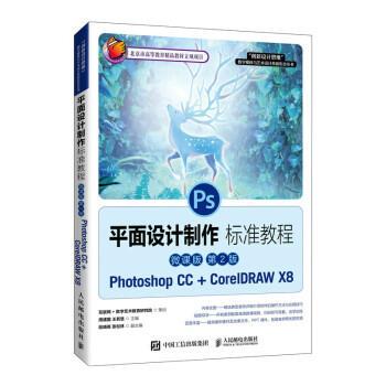 【文】 平面设计制作标准教程：Photoshop CC+Core lDRAW X8:微课版（教材） 9787115562111 人民邮电出版社