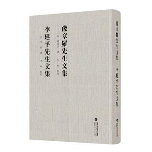 文 福建人民出版 豫章罗先生文集 9787211093984 社8 李延平先生文集