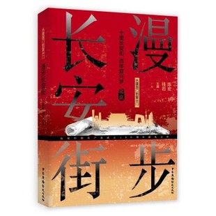 【文】 从建国门到复兴门:漫步长安街 9787504383594 中国广播影视出版社