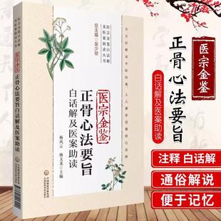 【书】医宗金鉴正骨心法要旨白话解及医案助读(医宗金鉴白话解及医案助读丛书)杨凤云 主编中国医药科技出版社