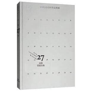 【文】 （精装）中国音乐百年作品典藏（第27卷）：民族管弦乐曲 9787103048245 人民音乐出版社