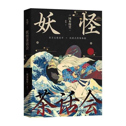 【文】 妖怪茶话会 9787573028600 海南出版社