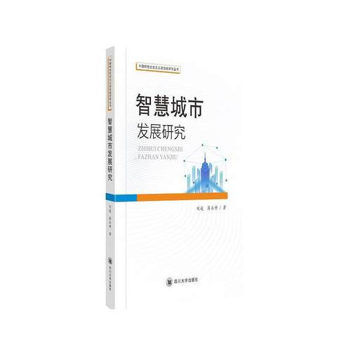 【文】 智慧城市发展研究 9787569034486 四川大学出版社