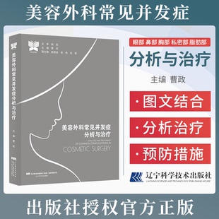 【书】美容外科常见并发症分析与治疗 介绍常见微整形手术并发症的分析和治疗过程的书籍 曹政主编 9787559125095辽宁科学技术