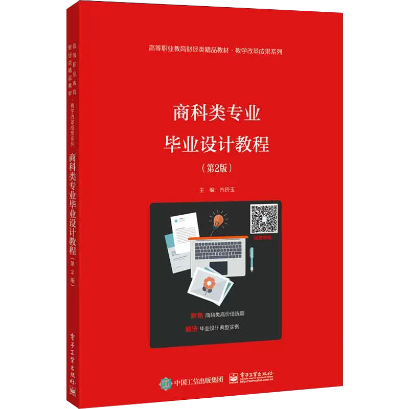 【书】商科类专业毕业设计教程(第2版)  电子工业出版社书籍