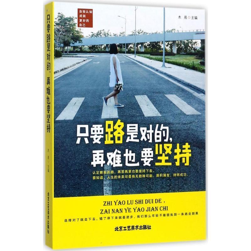 【文】 励志.坊：只要路是对的，再难也要坚持 978751401