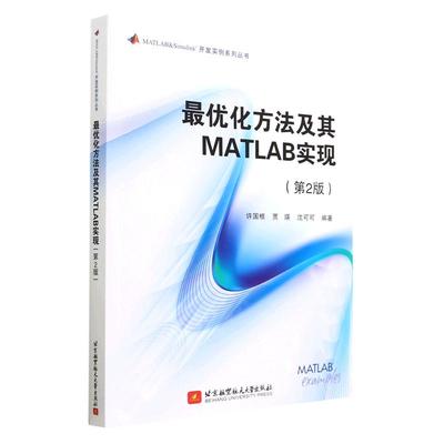 【书】最优化方法及其MATLAB实现 第2版二版 许国根 贾瑛 沈可可 优化技术基本理论方法 北京航空航天大学出版社书籍