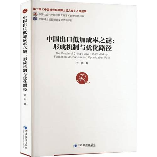 【文】 中国出口低加成率之谜：形成机制与优化路径 9787509685662 经济管理出版社