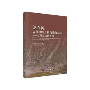 科学出版 9787030542915 泥石流灾害风险分析与聚落减灾——以岷江上游为例 社 书