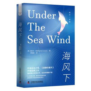 精装 海风下 版 9787504699626 社2 中国科学技术出版 雅