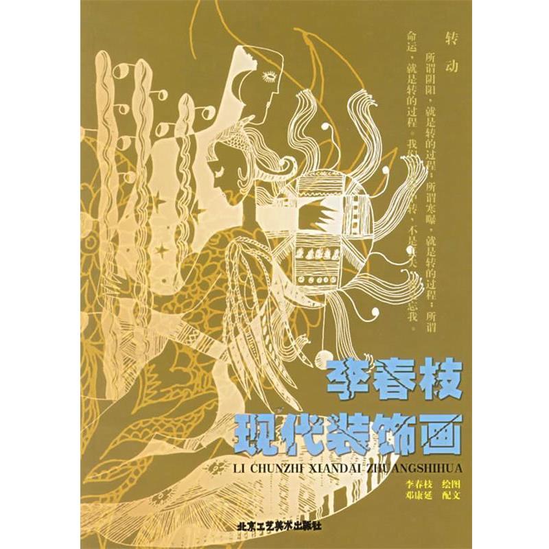 【文】 李春枝现代装饰画 9787805264578 北京工艺美术出版社4图片