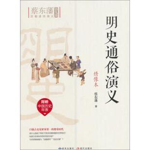 【文】 蔡东潘历朝通俗演义系列：明史通俗演义 9787801689603 研究出版社