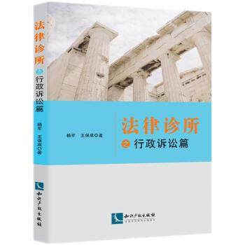 【文】 法律诊所之行政诉讼篇 9787513078900 知识产权出版社