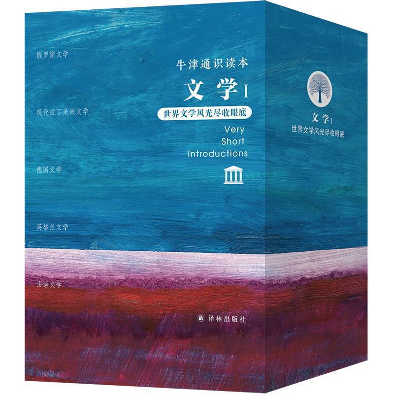 【雅】 牛津通识读本:文学I·世界文学风光尽收眼底(全五册) 9787544794923 译林出版社3