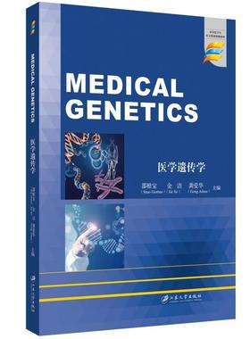 【文】 医学遗传学=Medical  Genetics:英文 9787568417778 江苏大学出版社