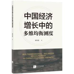 文 知识产权出版 中国经济增长中 9787513080736 社4 多维均衡测度