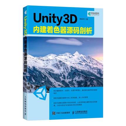 【京联】Unity 3D 内建着色器源码剖析 熊新科 人民邮电出版社9787115507044书籍