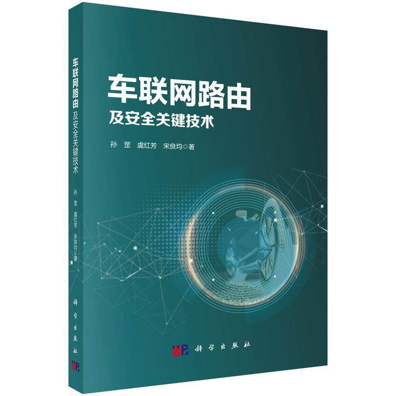 【文】 车联网路由及安全关键技术 9787030794383 科学出版社
